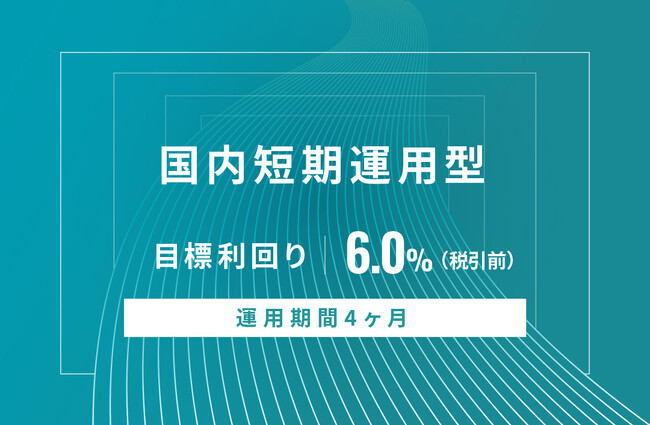 オルタナティブ投資プラットフォーム「オルタナバンク」、『【元利金一括返済】国内短期運用型ID662』を公開