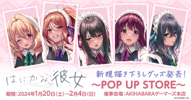 『はにかみ彼女』のPOP UP STOREを1月20日（土）から期間限定で開催！