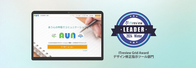 オンライン修正依頼ツール『AUN (アウン)』が「ITreview Grid Award 2024 Winter」にて最高位の「Leader」を受賞しました