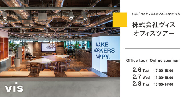 ＜ヴィス＞オンラインオフィスツアーを開催｜いま、「行きたくなるオフィス」のつくり方