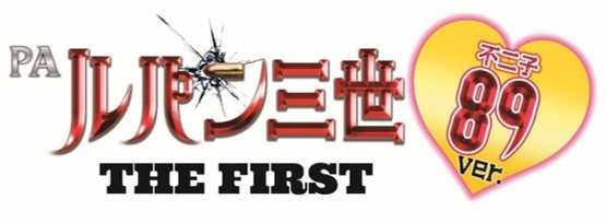 ホール企業による共同開発プライベートブランド(PB)機「PAルパン三世 THE FIRST ~不二子89ver.~」