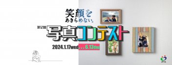 第12回「笑顔をあきらめない。」写真コンテスト、1月17日に募集開始　医療・介護・スポーツなど幅広い領域を受け付け