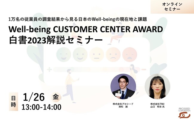 株式会社プロシード主催「Well-being CUSTOMER CENTER AWARD 2023白書解説セミナー」に登壇します