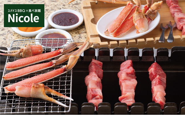 【贅沢食べ放題】自動回転串焼きBBQ「スパイスBBQ×食べ放題 Nicole（ニコル）」が1月22日（月）より『和牛×蟹フェア』を開催