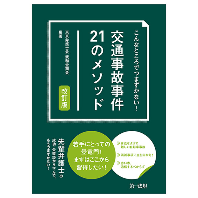 【新刊書籍】『こんなところでつまずかない！ 交通事故事件21のメソッド 改訂版』発刊！