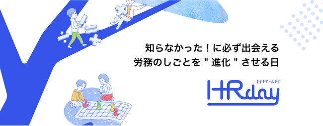 2月15日(木)労務のしごとを”進化”させるオンラインイベント「HR Day」を開催