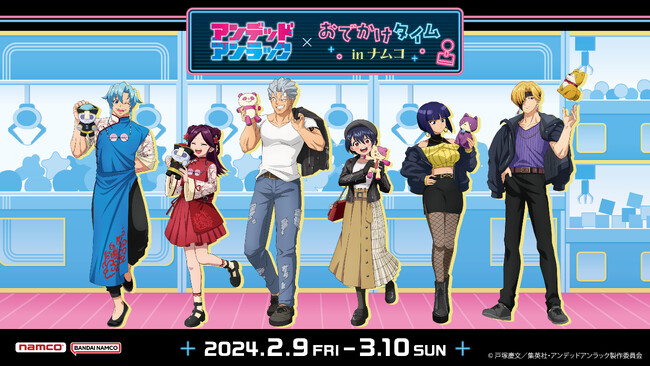 おでかけスタイルのナムコ限定描きおろしアイテムが登場！ 「アンデッドアンラック おでかけタイム in ナムコ」開催！