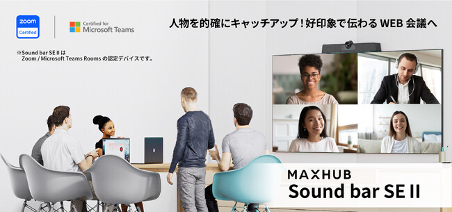 人物を的確にキャッチアップし 好印象なWEB会議へ！1台3役のWEB会議システム「Sound bar SEII」発売