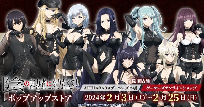 「陰の実力者になりたくて！」ポップアップストアを2024年2月3日(土)よりゲーマーズにて開催致します！