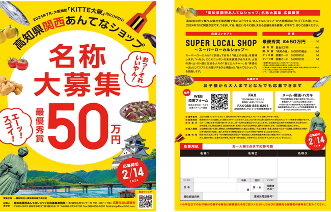７月に大阪駅直結「KITTE大阪」にオープン　関西初上陸！高知県関西あんてなショップの名称募集開始