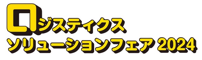 JILS、2024年2月にロジスティクスソリューションフェア2024を開催　「物流の転機」をチャンスにかえるとき　課題解決に役立つソリューションが東京ビッグサイトに集結