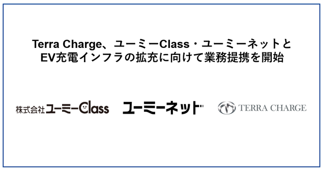 Terra Charge、神奈川・湘南エリアで建物管理を行うユーミーClass・ユーミーネットの管理物件へ1年後の2025年1月までにEV充電器2,000基設置に向けて業務提携