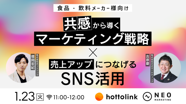 無料共催ウェビナーのお知らせ「食品・飲料メーカー様向け　共感から導くマーケティング戦略×売上アップにつなげるSNS活用」