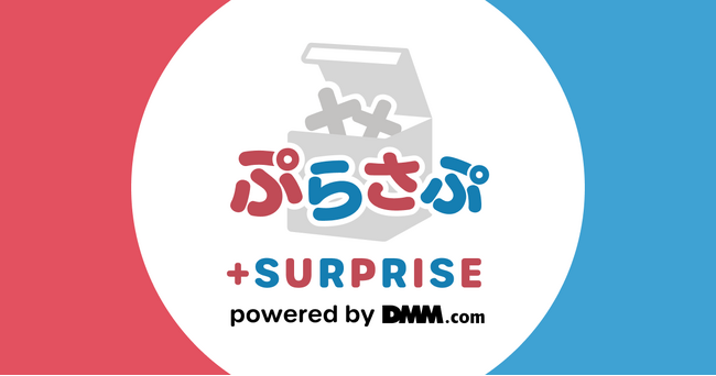 【DMMさぷらい】”好きな世界が街でみつかる”多様なデザインの限定オリジナルグッズを全国様々な店舗で購入できるグッズ販売サービス「ぷらさぷ　～＋SURPRISE～」を展開開始!