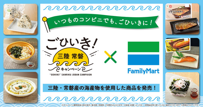 三陸・常磐の海の幸のおいしさを伝える「いつものコンビニでも、ごひいきに！」キャンペーン第2弾　三陸・常磐産の海産物を使用した商品全10種類を展開！～さばやほたて、いわしなど豊かな海の幸をお届け～