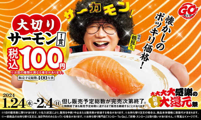 お客さまの笑顔のために精一杯！『大大大大感謝の新春大還元祭』開催！今回の税込100円ネタは「大切りサーモン」！さらに、「大とろ」や「本ズワイ蟹」を“黄皿”でご提供！
