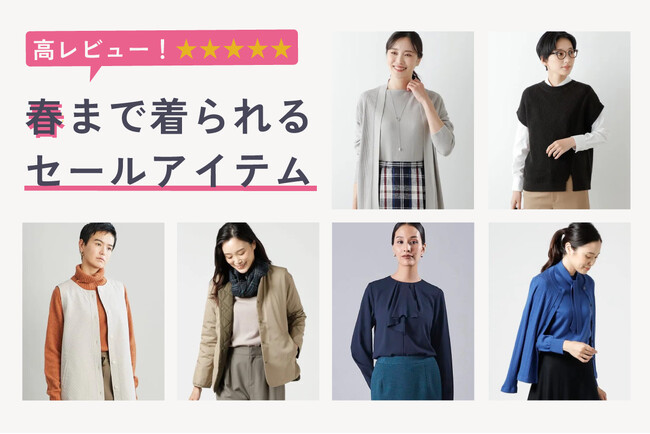 ダイドーフォワード、NYオンラインにて「春まで着られる！＜高レビュー＞セールアイテム」を紹介する特集コンテンツを公開。