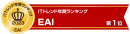 EAIツールでランキング第1位