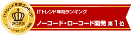 ノーコード・ローコード開発でランキング第1位