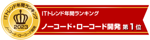ノーコード・ローコード開発とEAIツールの２部門で「ITトレンド年間ランキング2023」で1位を獲得