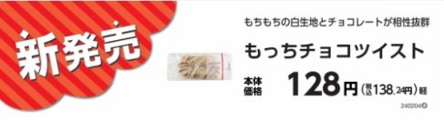 もちもちの白生地とチョコレートが相性抜群！　　　　　もっちチョコツイスト　１月２３日（火）発売