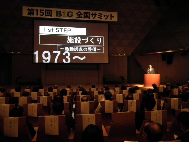 「第16回B＆G全国サミット」を開催