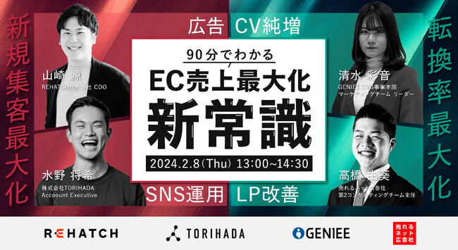 売上を最大化するためのノウハウが90分で分かる！＜EC売上最大化新常識～広告＆SNS運用＆CV純増＆LP改善～＞と題した４社共催ウェビナーを開催