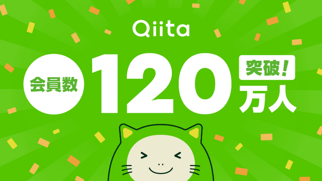 日本最大級のエンジニアコミュニティ「Qiita」、会員数120万人突破！