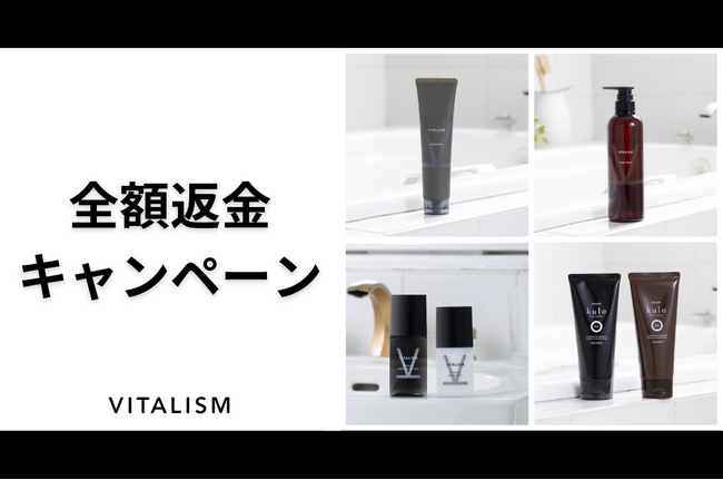 迷っていたアイテムを試すチャンス！トータルケアブランドVITALISMが初めての方にも安心してご購入いただけるよう「全額返金キャンペーン」を開始