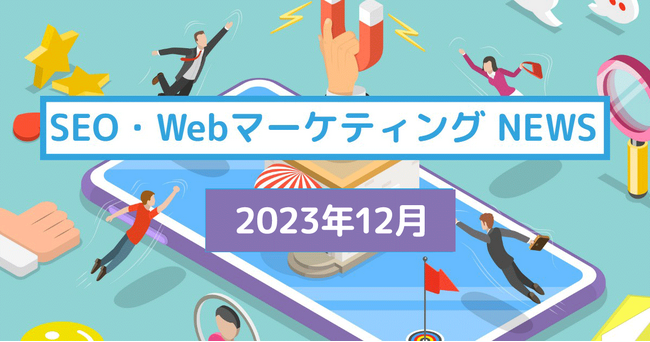 バリューエージェントが2023年12月のSEO重要ニュースをまとめた資料の公開のお知らせ