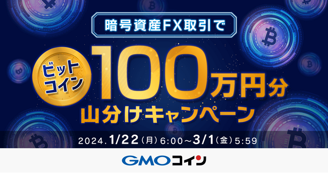 GMOコイン：「トレードアイランド」参加記念キャンペーンを開催