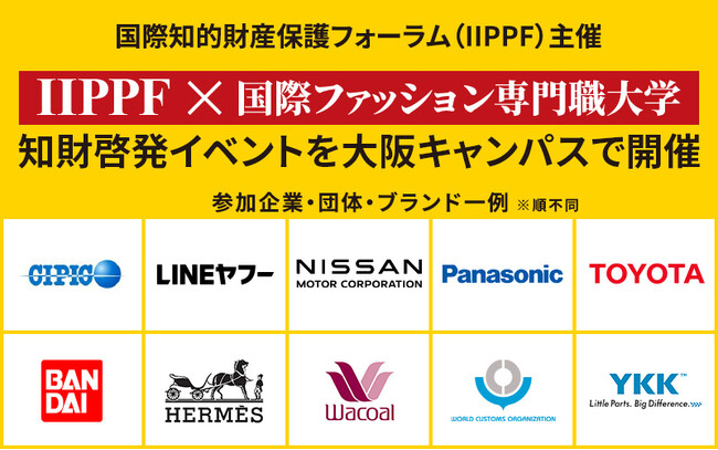 【IIPPF×国際ファッション専門職大学】世界のニセモノ対策、最前線！―知財で目指す、より良い社会―　開催のお知らせ