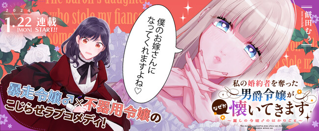 暴走令嬢♂×不器用令嬢が贈る、予測不能のこじらせラブコメディ！コミックライドivy新連載『私の婚約者を奪った男爵令嬢がなぜか懐いてきます～麗しの令嬢♂のはかりごと～』
