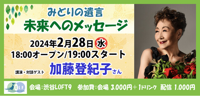 トークイベント「JELFみどりの遺言 未来へのメッセージ・加藤登紀子」を開催