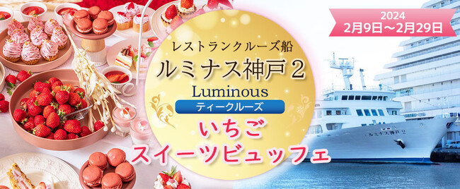 2月9日～2月29日限定　お一人様￥6,500-《14:30出港》 《いちごのスイーツビュッフェ》 ルミナス神戸2　レストランクルーズ船プラン