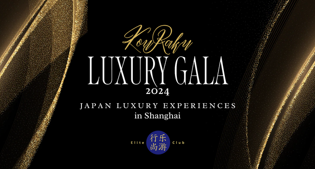 『行楽LUXURY GALA 2024 - JAPAN Luxury Experiences』開催決定【3/17開催】