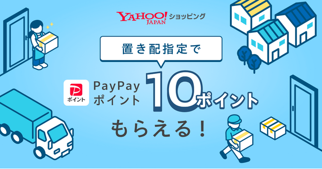 【Yahoo!ショッピング】配送方法を置き配指定にするだけでPayPayポイントがもらえるキャンペーンを実施