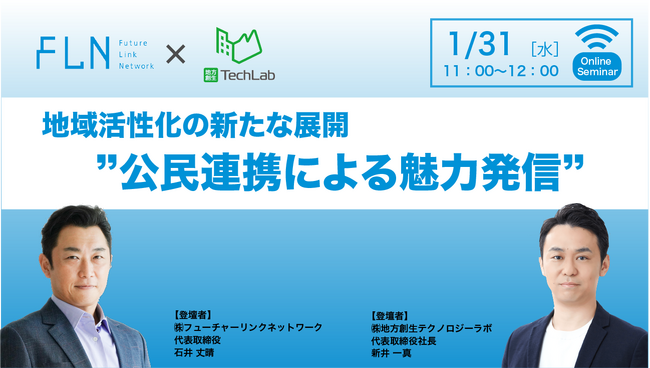 【株式会社フューチャーリンクネットワーク×株式会社地方創生テクノロジーラボ共催】自治体との連携を考える企業担当者必見！”公民連携”による新しい地域魅力発信とは