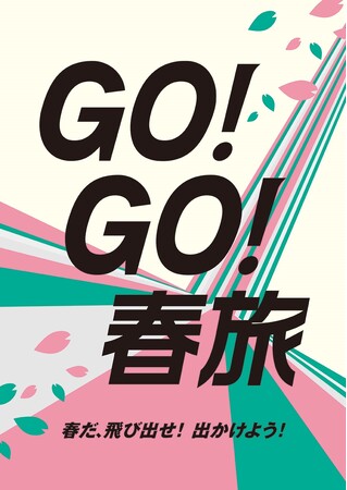 「行こう、めぐろう、ハンズの春旅」開催中