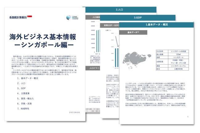 シンガポール進出をご検討の経営者・海外事業責任者必見　「海外ビジネスガイドブック：経済トレンドレポート　シンガポール編」を無料公開