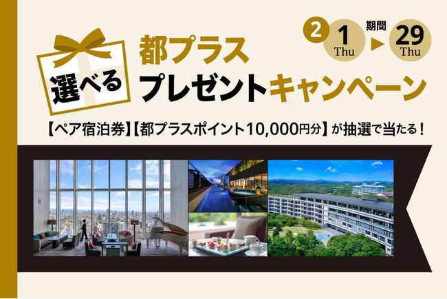 【都ホテルズ＆リゾーツ】「都プラス 選べるプレゼントキャンペーン」を実施