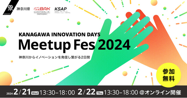 【神奈川県 BAK × eiicon】今年度の共創成果発表会『KANAGAWA INNOVATION DAYS Meetup Fes 2024』2024年2月21日・22日オンライン参加者の募集を開始
