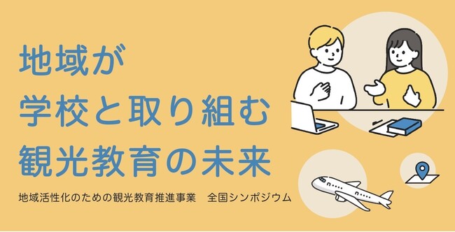 地域活性化のための観光教育推進事業「全国シンポジウム～地域が学校と取り組む観光教育の未来～」開催！