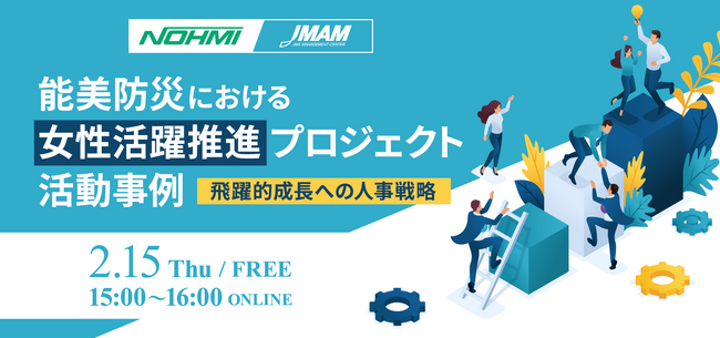 2月15日開催！ 無料セミナー「能美防災における女性活躍推進プロジェクト活動事例～飛躍的成長への人事戦略～」