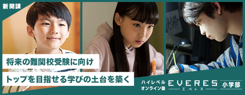 ベネッセ「ハイレベルオンライン塾 EVERES(エベレス)」が小学部を新開講!逆算カリキュラムで、小学５年生から難関高校合格をめざす