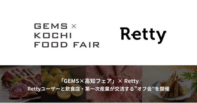 都市型商業施設GEMSの「GEMS×高知フェア」とRettyがコラボ