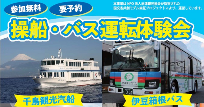 【千鳥観光汽船・伊豆箱根バス コラボ企画】現場体験会＆会社説明会を1月28日に開催　【沼津移住定住促進人材育成プロジェクト】の一環として