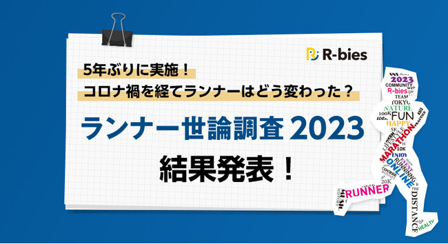 【ランナー世論調査 2023】コロナ禍を経て、健康のために走り始めた人が増加。ランニングの楽しみ方は多様化が進む