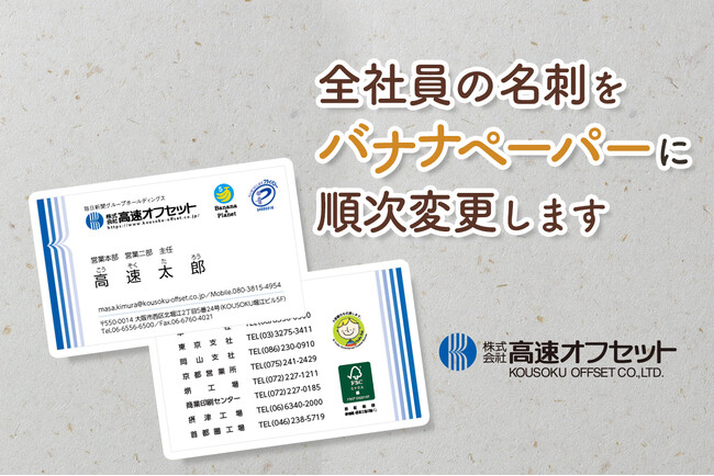 高速オフセット、全社員の名刺用紙を順次バナナペーパーに変更