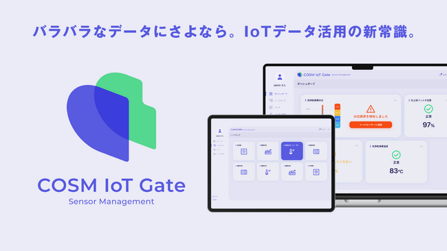 IoTデータ活用の新常識。「COSM IoT GATE」を1月24日より提供開始